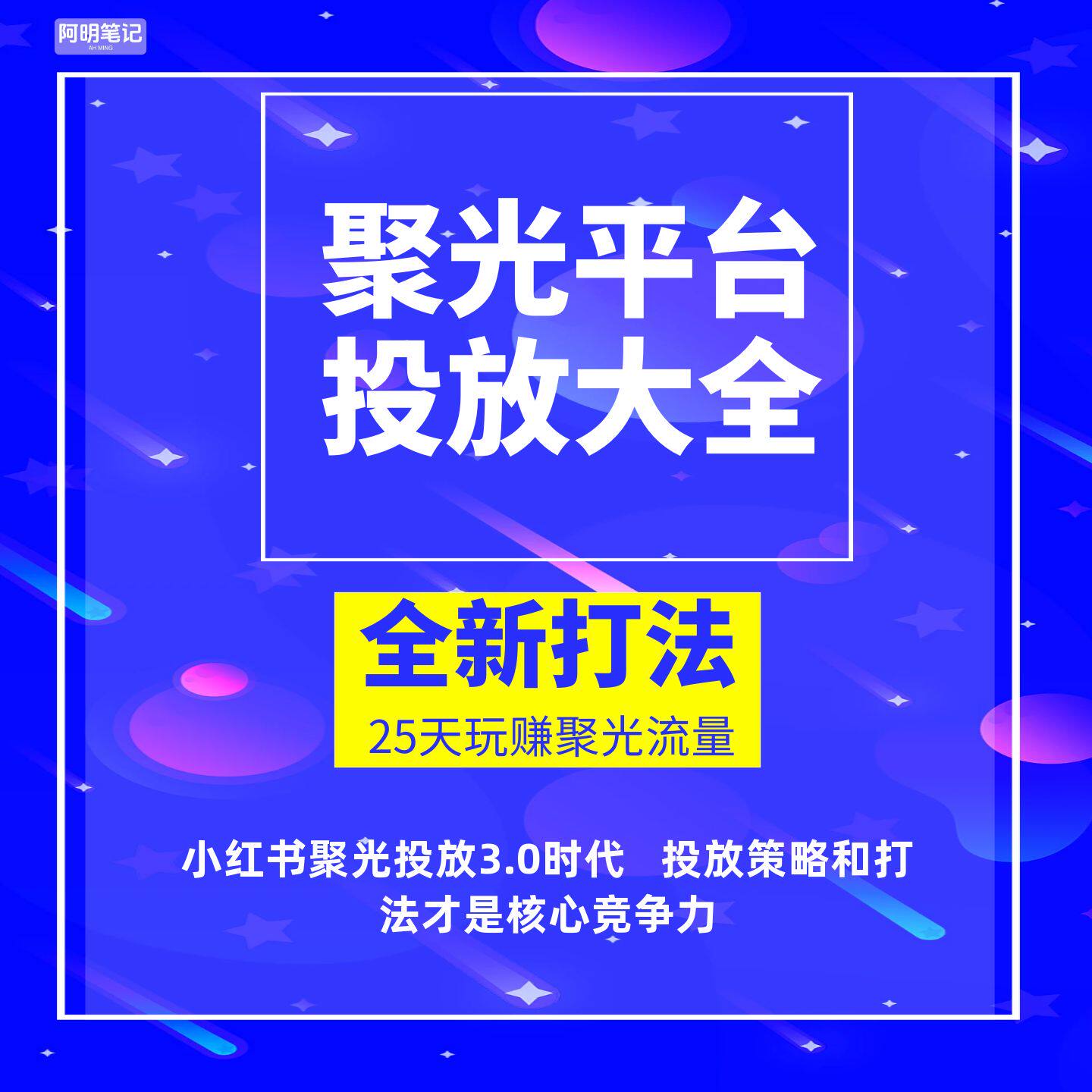 红书投流入门教程 聚光平台操作手册 低成本推广技巧实操大全