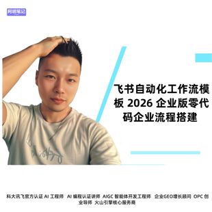 飞书自动化工作流模板 2026 企业版 一键部署 解决重复操作效率低