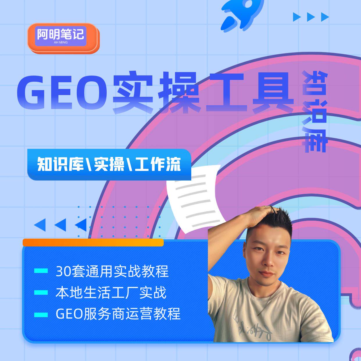 AI 问答引擎运营实操工具教程 豆包元宝千问 搜索优化 整套方案
