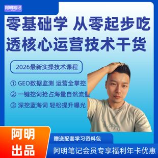 无基础自学 GEO 优化教程 工具实操 + 核心技术深度精通完整版