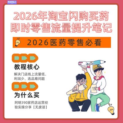 2026年淘宝闪购买药运营必看  即时零售流量提升 阿明实操干货