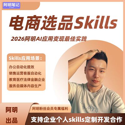 企业个人商用 AI Skills 定制开发阿明 自动化智能体技能搭建
