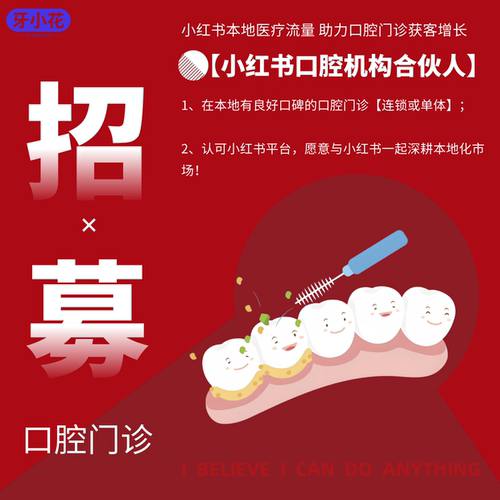 一站式口腔红书运营  口腔团购小程序  门诊获客  红书口腔引流