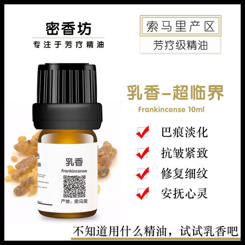 索马里乳香改善肤质单方精油