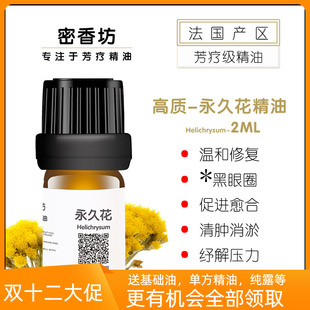 痘印黑眼圈2ml 通络 有机纯正法国科西嘉产永久花单方纯精油 蜡菊