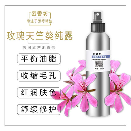 260ml玫瑰天竺葵纯露天然植物爽肤水 补水收缩毛孔 平衡水油 喷雾