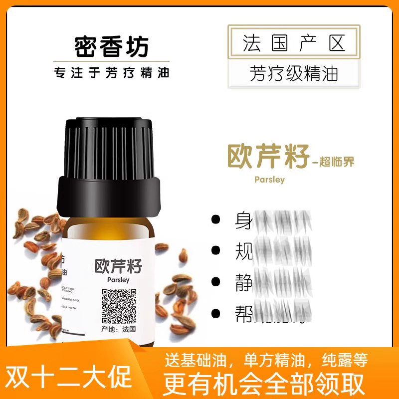 法国超临界欧芹籽单方纯精油经期调理改善静脉脸部红血丝曲张镇静
