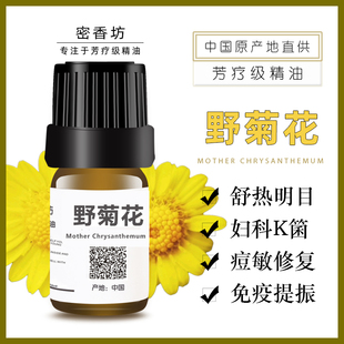 蒸馏高品质 野菊花单方纯精油 舒热明目 敏肌修复 清香宜人菊花香