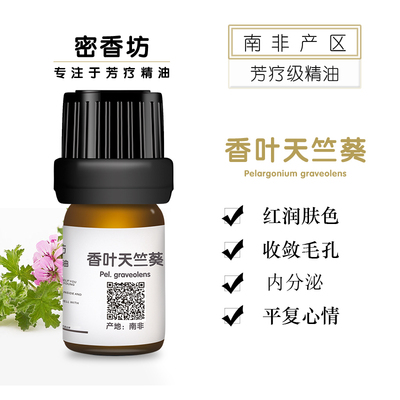 南非香叶天竺葵单方精油平衡油水