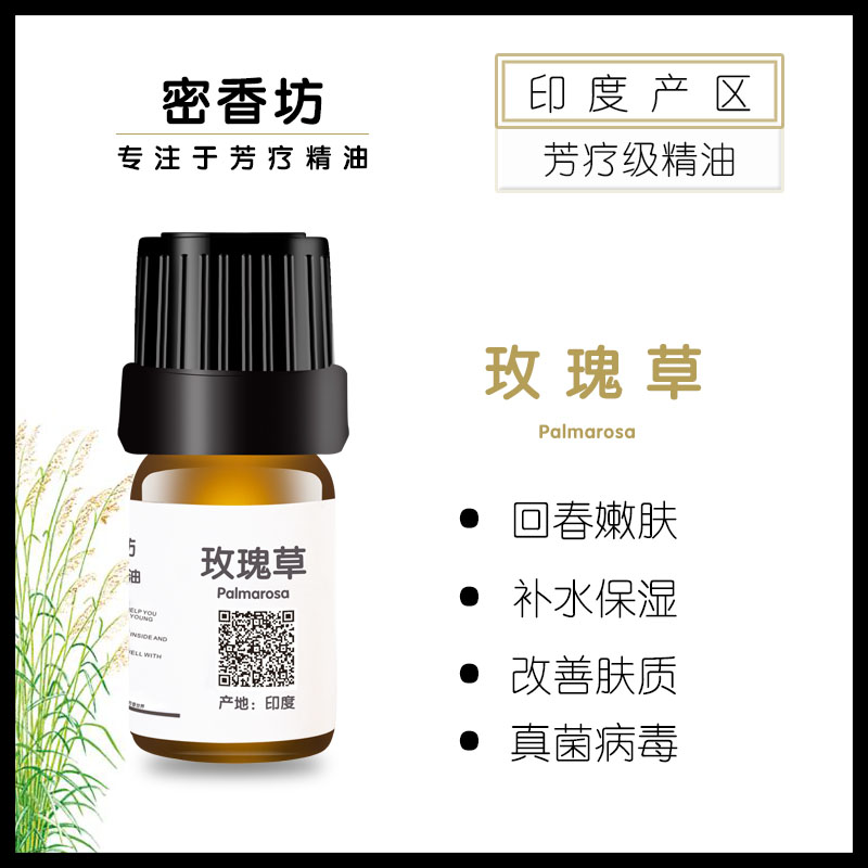 玫瑰草单方纯精油保湿平衡妇科