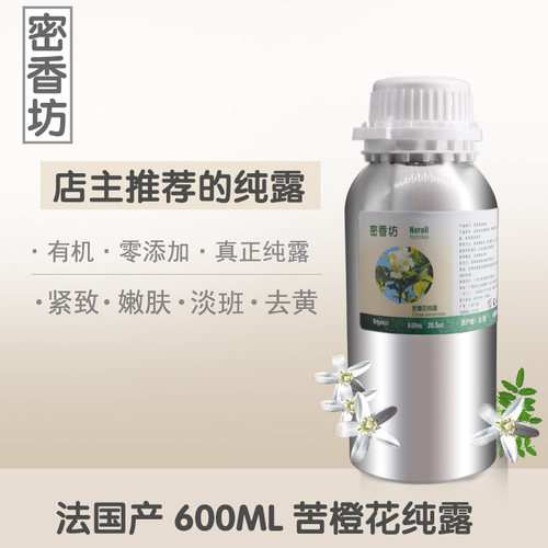 有机纯露喷雾补水保湿白皙苦橙花