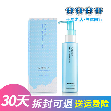 正品 Syrinx/希芸 纯净清颜卸妆乳液150ml 卸妆水深层清洁脸部