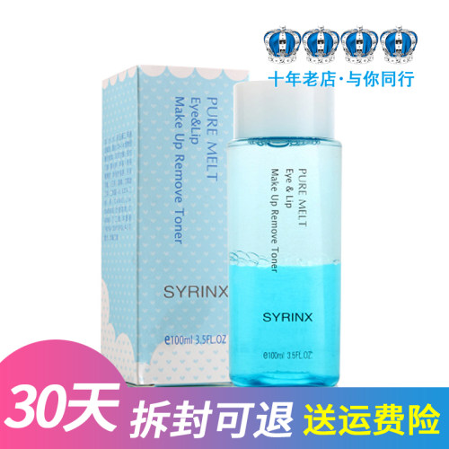 授权正品 Syrinx/希芸 纯净清颜眼唇卸妆液  100ML 温和卸妆