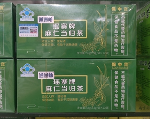 买一送一保中宝通通畅瑶寨牌麻仁当归茶22袋便秘者