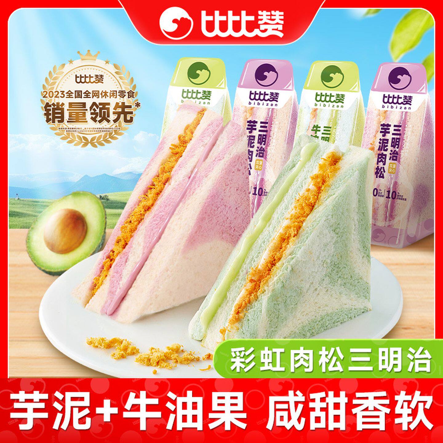 比比赞芋泥肉松三明治牛油果面包