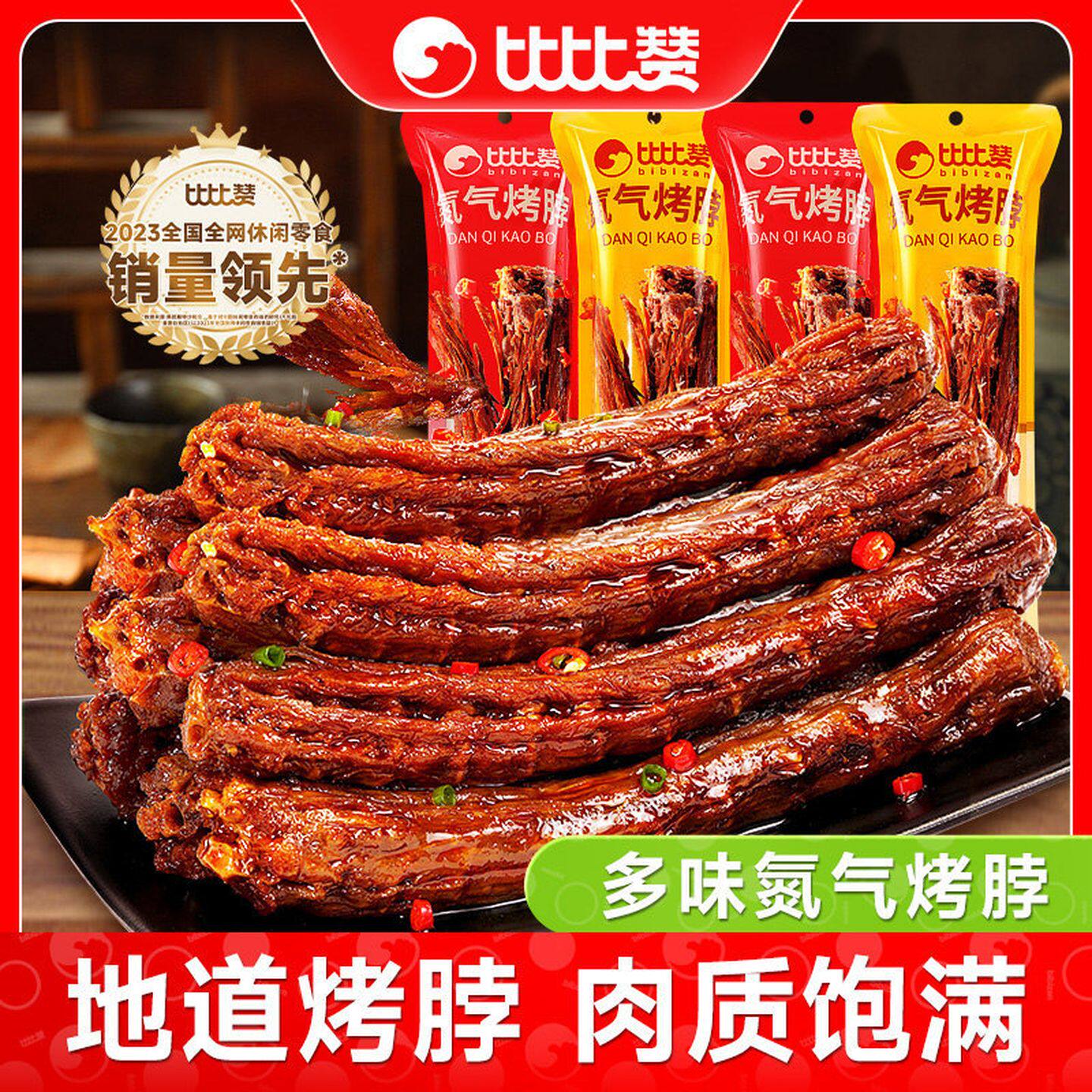比比赞手撕烤脖风干氮气烤脖整根