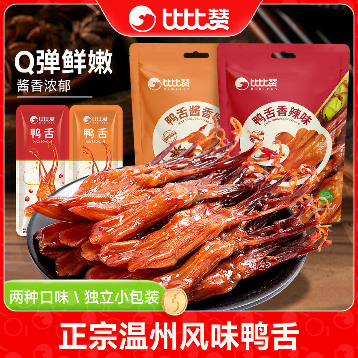 比比赞鸭舌温州特产开袋即食零食