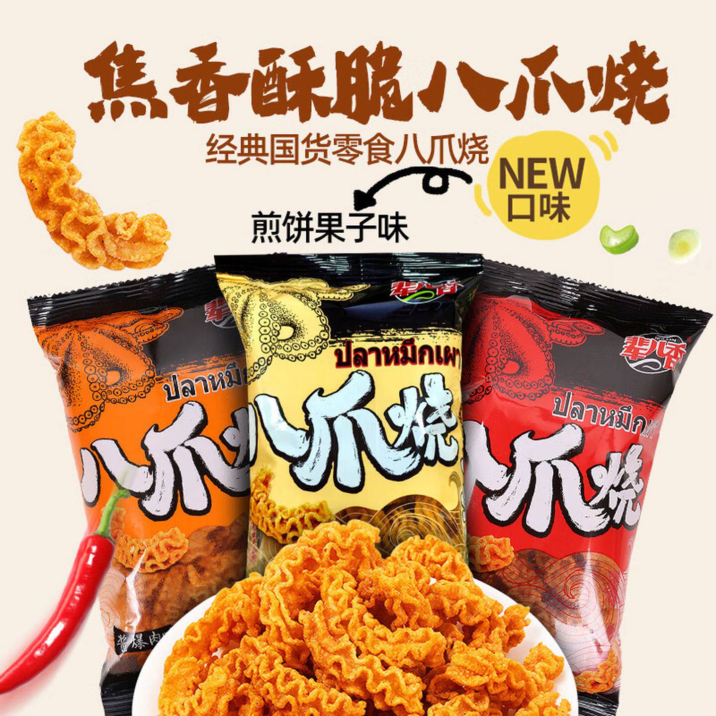 八爪烧辈儿香怀旧超级好吃零食