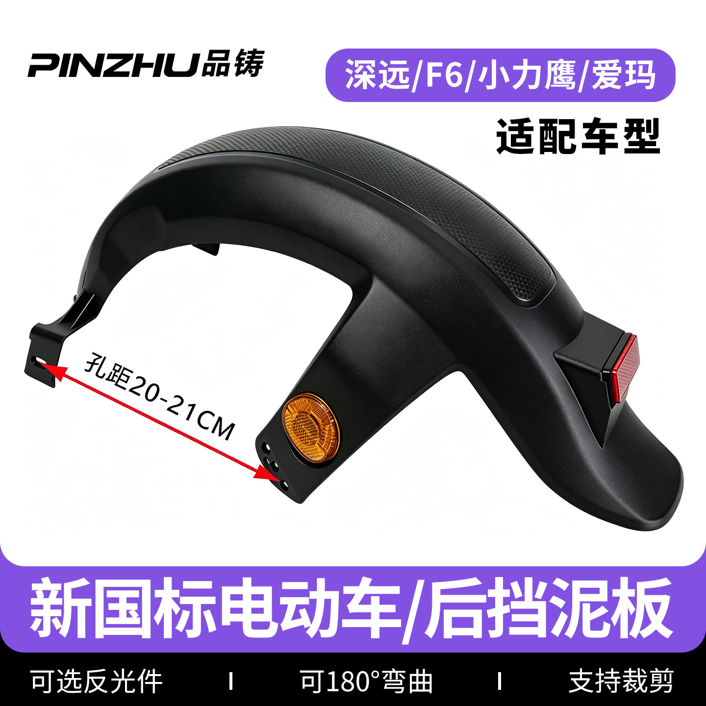 深远009电动车后挡泥瓦通用图片
