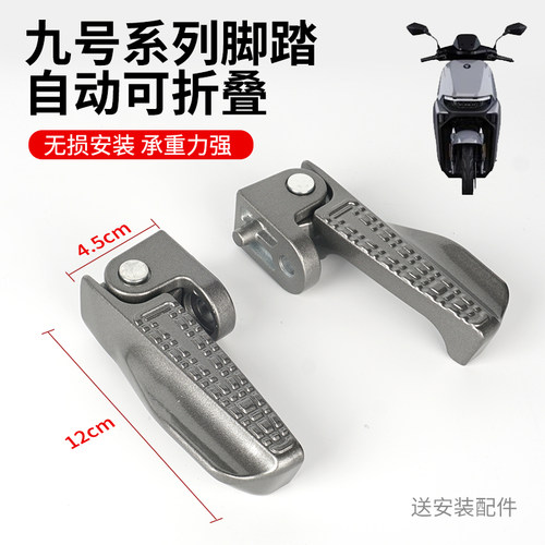 适用九号fz/nz电动车脚踏