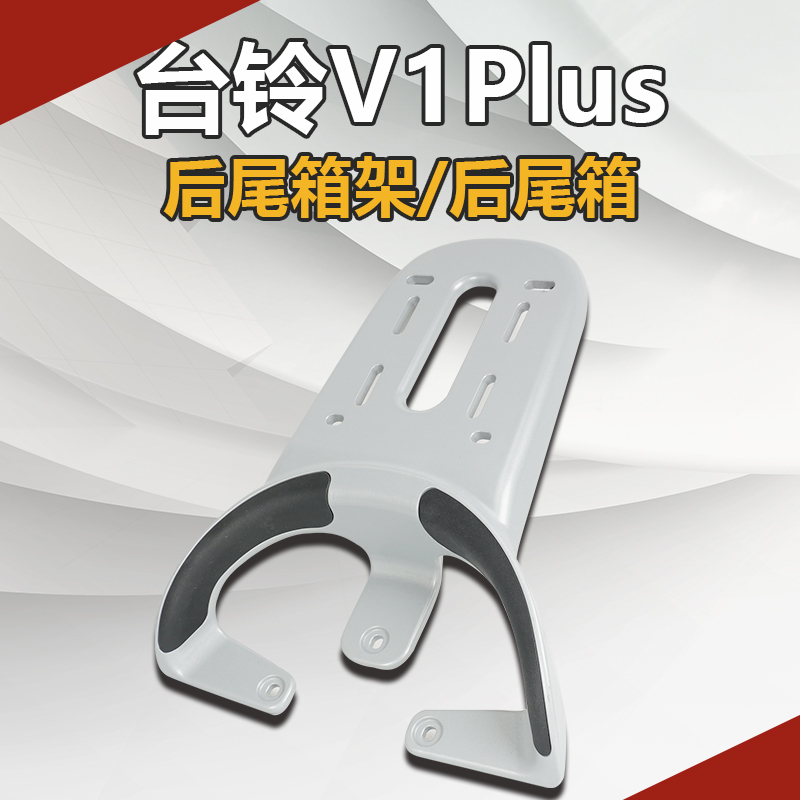 尾箱架台铃V1plus尾架