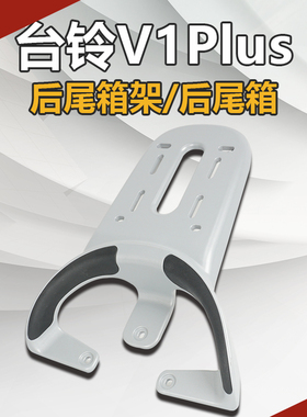 台铃依恋电动车V1PLUS货架改装新国标V6尾箱架铝合金尾箱后尾架兔