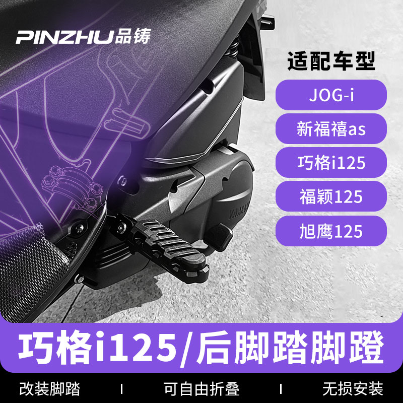 适用雅马哈巧格I125电喷摩托车后脚踏改装后搁脚gy6125踏板侧脚踏