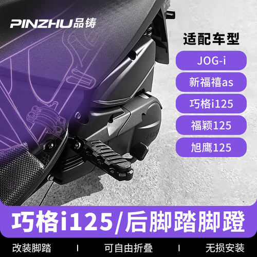 适用雅马哈巧格I125电喷摩托车后脚踏改装后搁脚gy6125踏板侧脚踏