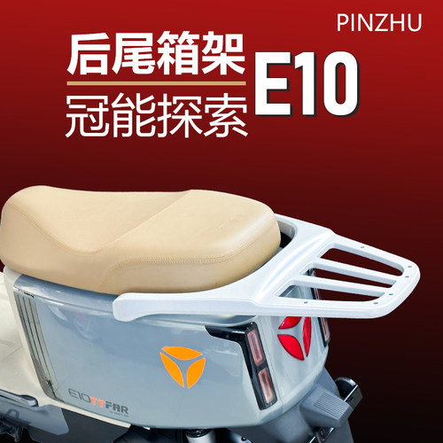 雅迪冠能E10后货架铝合金支架