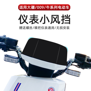 电动车屏幕仪表挡风玻璃仪表罩前挡风板电瓶车仪表罩风档装饰配件