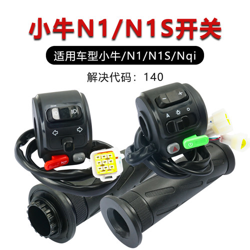小牛电动车开关总成原装配件