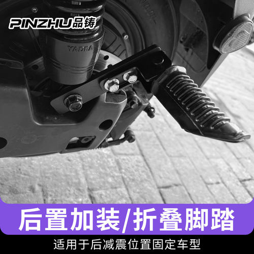 适用雅迪电动车后脚踏改装配件