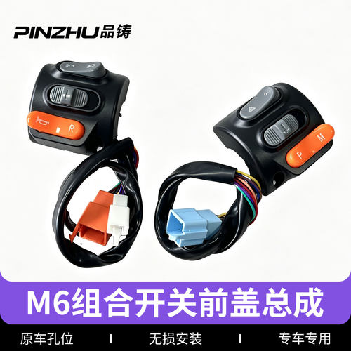 适用苍穹电动车开关面板冠能m6