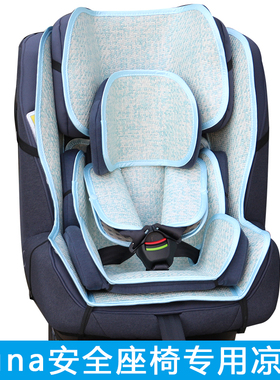 适配 nuna prym CCAE LX 机甲卫士宝宝儿童夏季安全座椅凉席通用