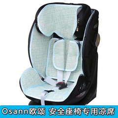 适用Osann欧颂KIN360探索号星悦号星际号欧颂儿童安全座椅凉席垫