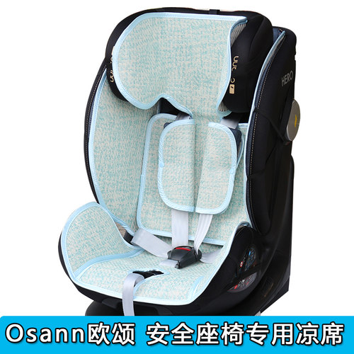 Osann欧颂安全座椅凉席