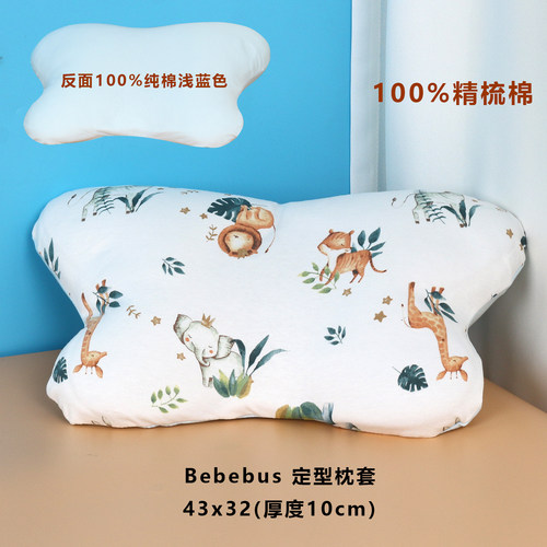 适配Bebebus蝴蝶定型枕头套