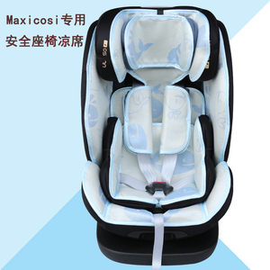 Maxicosi迈可适priafix70/85max麦哲伦Milofix sonar安全座椅凉席
