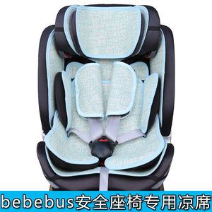 适bebebus天文家pro宇航家领航家儿童安全座椅凉席守护家提篮凉席