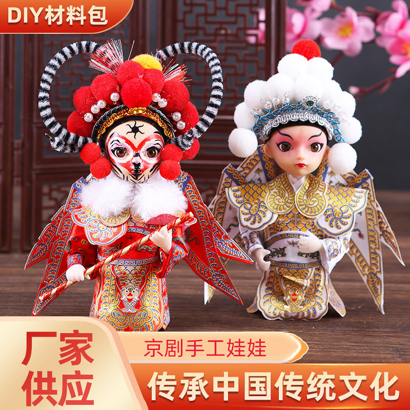 中国风民俗手艺京剧人偶娃娃北京戏曲礼品小绢人diy材料包手工品