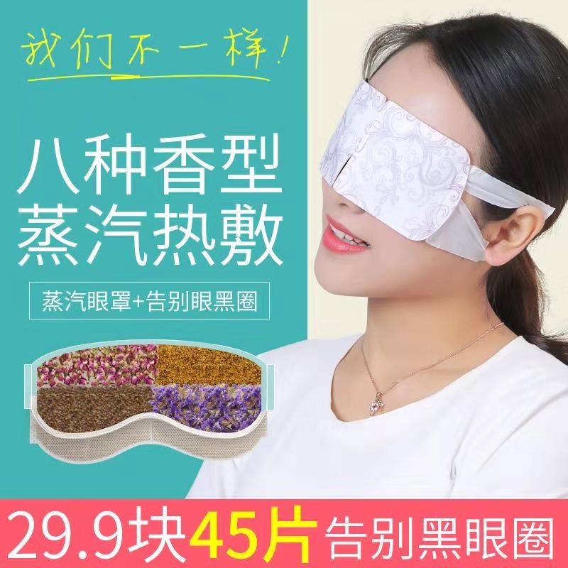 45片蒸汽缓解疲劳发热睡眠热敷眼罩限100000张券