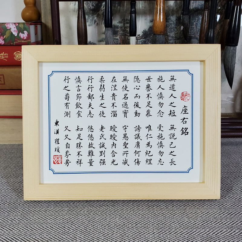 崔瑗座右铭崔子玉书法摆件励志修身格言书房办公室多宝架摆台挂墙