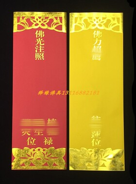 36*12.5信封牌位纸宝盖红色黄色纸牌贴金款纸牌位寺院祝福纸