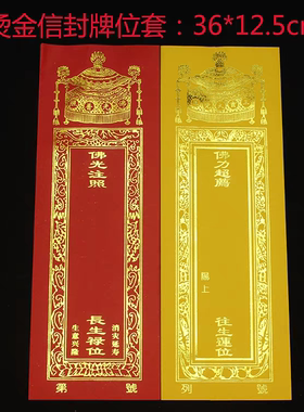 烫金牌位套36*12.5cm双层信封款牌位纸套莲花位禄位