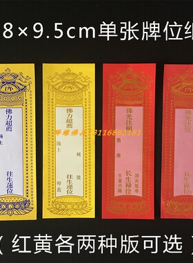 28*9厘米牌位纸烫金烫蓝金延生莲位禄位大号纸牌位单张亚克力架子