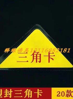 三角塑封卡手机壳卡牌护平贵转司机贵人财子防太消聪辟镇文昌