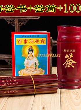 求签筒摇签筒求签桶100签家用天然竹签筒抽签解签书摆件游戏道具