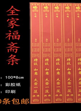 全家福过堂斋条如意斋条供佛斋条100*8cm寺庙用品寺院过堂祈愿条