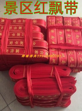 祈愿许愿带长条红丝带出入平安旅游景点寺院红色绸布喜庆祝福飘带