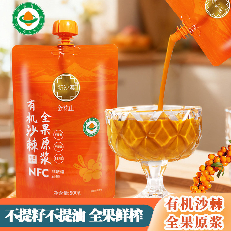 双有机沙棘汁 沙棘果汁 沙棘原浆 正品新疆特产新鲜果原汁袋装
